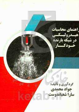 راهنمای محاسبات هیدرولیکی در شبکه بارنده خودکار