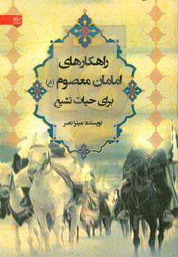 راهکارهای امامان معصوم (ع) برای حیات تشیع