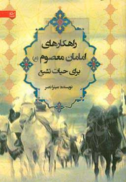 راهکارهای امامان معصوم (ع) برای حیات تشیع