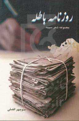 روزنامه باطله