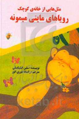 رویاهای ماینی میمونه