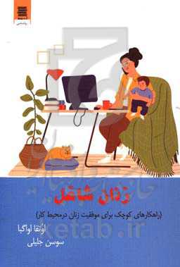 زنان شاغل (راهکارهای کوچک برای موفقیت زنان در محیط کار)