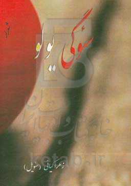 سئوگی یولو: شعر توپلوسو