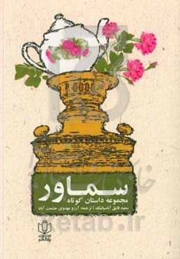 سماور: مجموعه داستان کوتاه