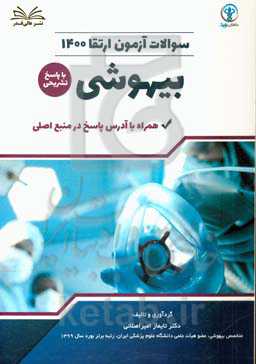 سوالات آزمون ارتقا 1400 بیهوشی با پاسخ تشریحی