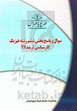 سوال و پاسخ بخش ششم رشته فیزیک کارشناسی ارشد 97