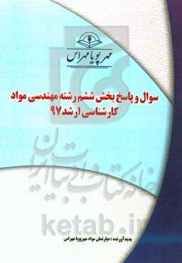 سوال و پاسخ بخش ششم رشته مهندسی مواد کارشناسی ارشد 97