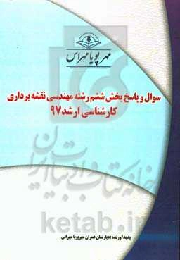 سوال و پاسخ بخش ششم رشته مهندسی نقشه برداری کارشناس ارشد 97