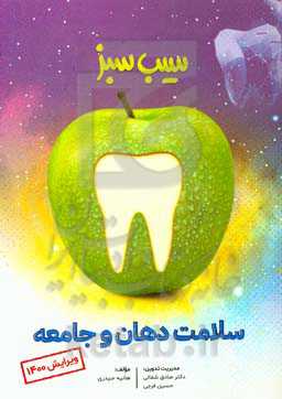 سیب سبز سلامت دهان و جامعه (ویرایش 1400)