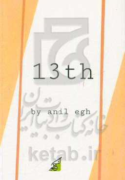 سیزدهمین