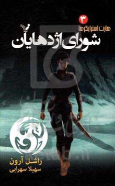 شورای اژدهایان