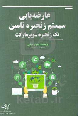 عارضه‌یابی سیستم زنجیره تامین یک زنجیره سوپرمارکت