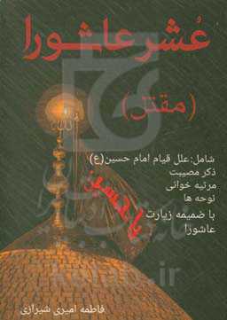 عشر عاشورا (مقتل)