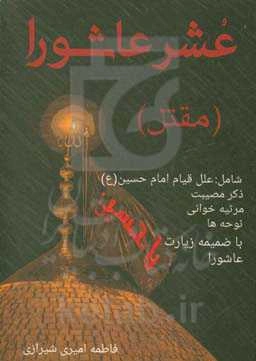 عشر عاشورا (مقتل)