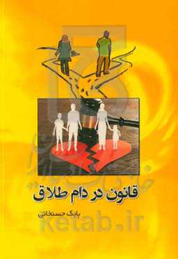 قانون در دام طلاق