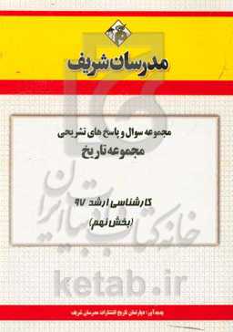 مجموعه سوال و پاسخ‌های تشریحی رشته تاریخ کارشناسی ارشد 97 (سری نهم)