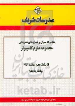 مجموعه سوال و پاسخ‌های تشریحی مجموعه علوم کامپیوتر کارشناسی ارشد 97 (سری نهم)