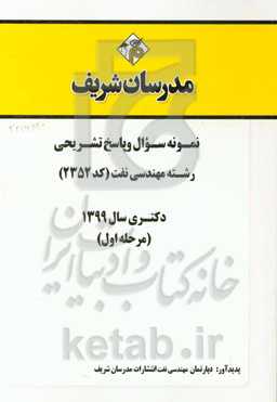 مجموعه سوال و پاسخ تشریحی رشته مهندسی نفت (کد 2352) دکتری سال 1399 (مرحله اول)