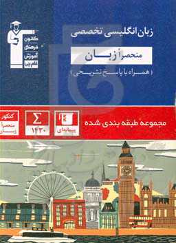 مجموعه طبقه‌بندی شده زبان انگلیسی تخصصی کنکور منحصرا زبان