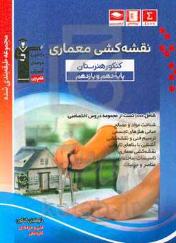 ﻣﺠﻤﻮﻋﻪ ﻃﺒﻘﻪﺑﻨﺪی ﺷﺪه ﻧﻘﺸﻪکشی معماری ﻛﻨﻜﻮر ﻫﻨﺮﺳﺘﺎن (ﭘﺎیه دﻫﻢ و ﻳﺎزدﻫﻢ)