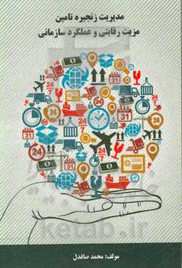 مدیریت زنجیره تامین، مزیت رقابتی و عملکرد سازمان