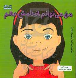 من می‌توانم انجامش دهم