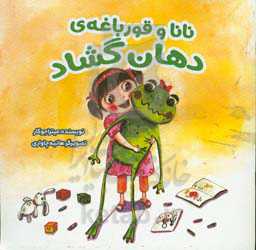 نانا و قورباغه‌ی دهان گشاد