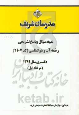 نمونه سوال و پاسخ تشریحی رشته آب و هواشناسی (کد 2107) دکتری سال 1399 (مرحله اول)