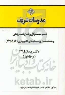 نمونه سوال و پاسخ تشریحی رشته مهندسی کامپیوتر - معماری سیستم‌های کامپیوتری (کد 2355) دکتری سال 1399 (مرحله اول)