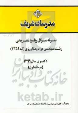 نمونه سوال و پاسخ تشریحی مجموعه مهندسی مواد و متالوژی (کد 4770) دکتری آزاد 94