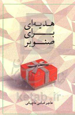 هدیه‌ای برای صنوبر