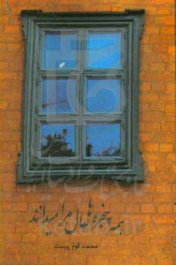 همه‌ی پنجره‌ها حال مرا می‌دانند