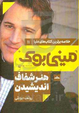 هنر شفاف اندیشیدن