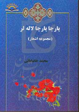 پارچا پارچا لاله‌لر