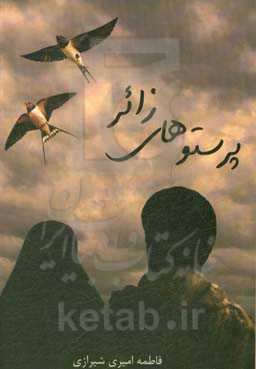 پرستوهای زائر