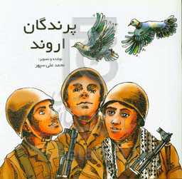 پرندگان اروند : بر اساس خاطراتی از رزمندگان گردان حمزه سیدالشهدا (لشکر 27 محمد رسول‌الله (ص))