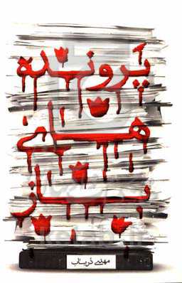 پرونده‌های باز