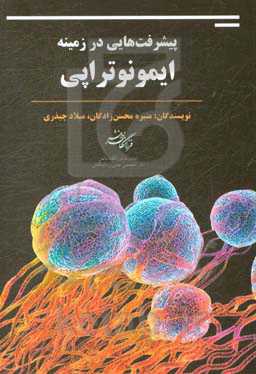 پیشرفت‌هایی در زمینه ایمونوتراپی