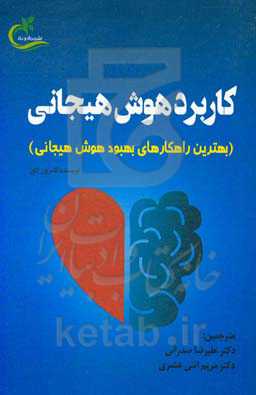 کاربرد هوش هیجانی (بهترین راهکارهای بهبود هوش هیجانی)