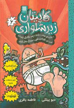 کاپیتان زیرشلواری و مبارزه‌ای سخت و شدید با پسر مکانیکی ترسناک: قسمت اول: گذراندن شبی با سوراخ دماغ کثیف