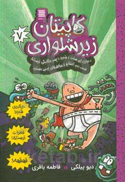 کاپیتان زیرشلواری و مبارزه‌ای سخت و شدید با پسر مکانیکی ترسناک: قسمت دوم: انتقام از مخاط‌های بینی مسخره