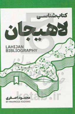 کتاب‌شناسی لاهیجان