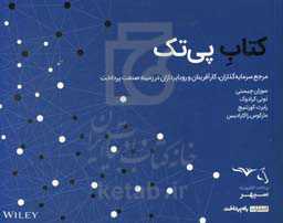 کتاب پی‌تک: مرجع سرمایه‌گذاران، کارآفرینان و رویاپردازان در زمینه صنعت پرداخت