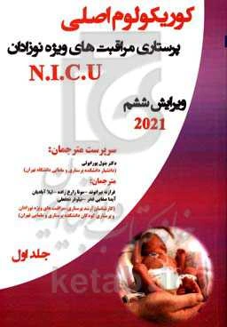 کوریکولوم اصلی پرستاری مراقبت‌های ویژه نوزادان: فصل‌های (10 - 1)