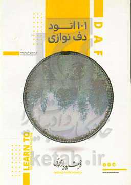 101 اتود دف‌نوازی