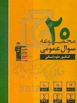 20 مجموعه سوال عمومی کنکور علوم انسانی ...