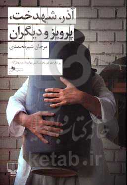 آذر، شهدخت، پرویز و دیگران