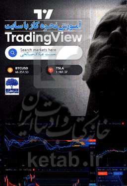 آموزش نحوه کار با سایت Trading view