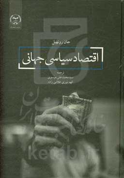 اقتصاد سیاسی جهانی