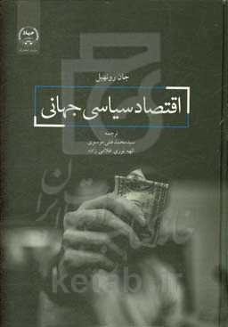 اقتصاد سیاسی جهانی